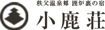 秩父温泉郷 囲炉裏の宿 小鹿荘