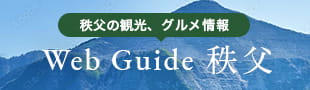 秩父の観光、グルメ情報 Web Guide 秩父